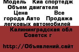  › Модель ­ Киа спортедж › Объем двигателя ­ 184 › Цена ­ 990 000 - Все города Авто » Продажа легковых автомобилей   . Калининградская обл.,Советск г.